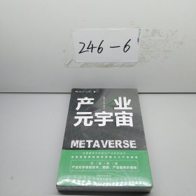 产业元宇宙
