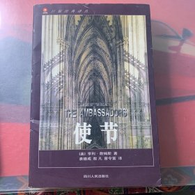 使节—签名本【实拍上书 瑕疵处已拍 内页干净无污 无划痕】（小说作者 [美］亨利·詹姆斯 有袁德成 敖凡 曾令富几位老师译，内有曾令富老师交予四川文孚翻译家协会秘书长于兴基老师 雅正 签名）