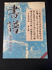 书谱-双月刊-叶恭绰专辑-1988年第4期-总83期