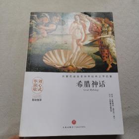 名家名译全本世界经典文学名著 希腊神话/名家名译全本世界经典文学名著