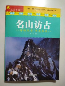 名山访古 : 铮铮风骨 华夏根深