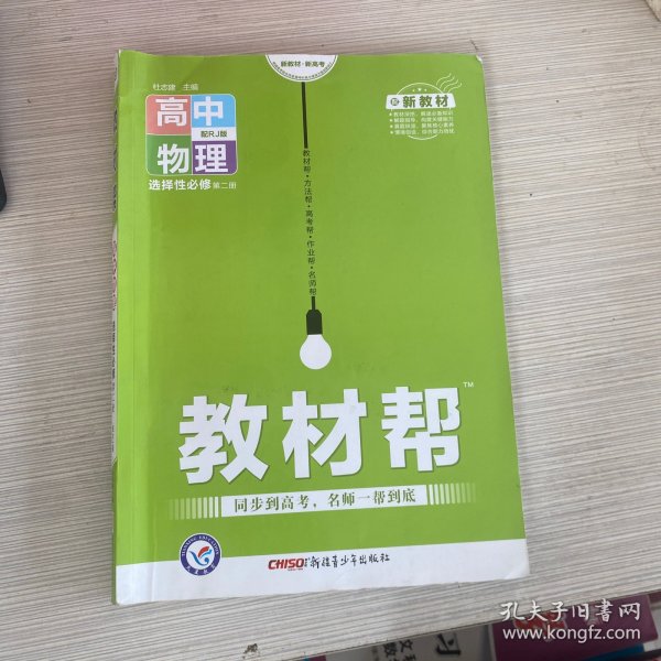 教材帮选择性必修第二册物理RJ（人教新教材）2021学年适用--天星教育