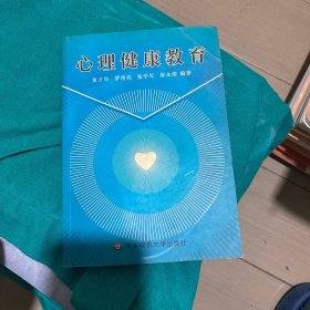 心理健康教育