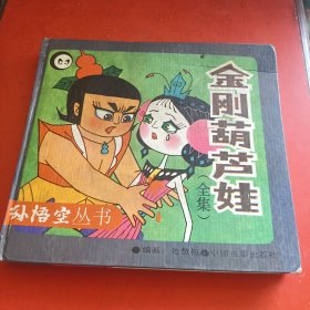 金刚葫芦娃（全集）：上世纪90年代经典彩色动画硬皮漫画书《金刚葫芦娃》全集。