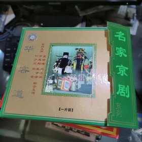 名家京剧华容道 VCD