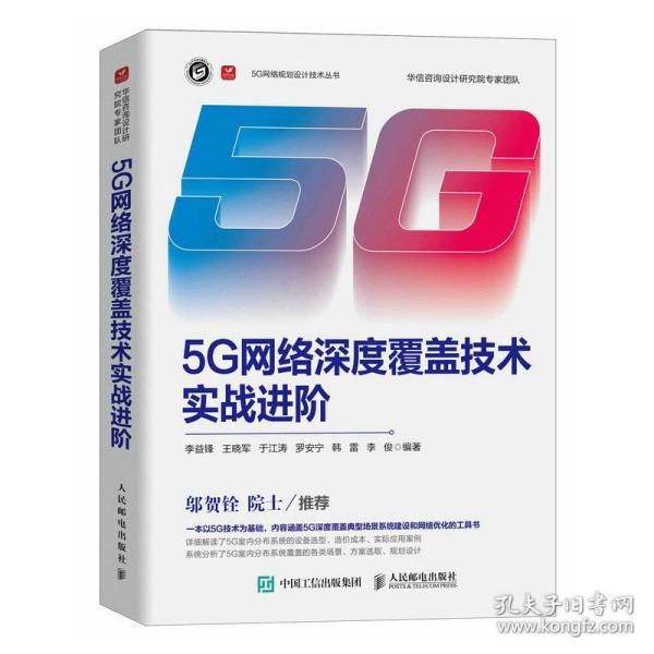 5G网络深度覆盖技术实战进阶