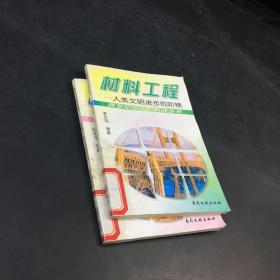 跨世紀少年高科技叢書：材料工程—人類文明進步的階梯；源工程—動力世界的希望之光（2本合售）（書脊有貼紙；封面有印章；扉頁有印章、貼紙）
