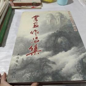 慶祝中國僑聯(lián)成立50周年書畫作品集