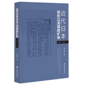 近代日本在长江流域的扩张（1862—1937） 李少军 著 社会科学文献出版社
