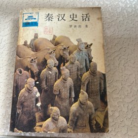 秦漢史話