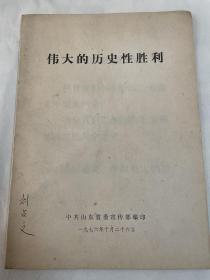 1976年山东省委宣传部编印：伟大的历史性胜利