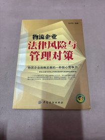 物流企业法律风险与管理对策