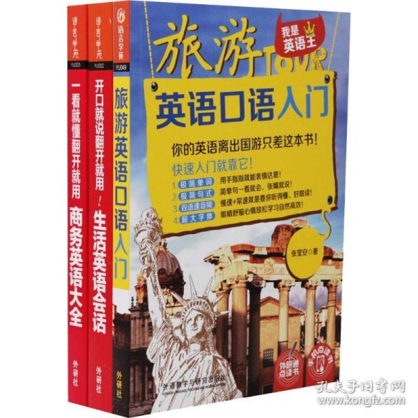 翻开就用的英语口语大全集(旅游英语+日常生活+商务大全.套装共3册)(含MP3)