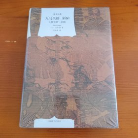 人间失格·斜阳（译文经典/窗帘布系列） 〔日〕太宰治著 竺家荣译 上海译文出版社