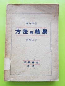 【方法与结果，1934年初版】,,谭辅之翻译。国家图书馆无收藏记录！包括小引，序，自然智识之发展，科学之进步，生命之物质基础，论笛卡尔底[方法论话]，动物机械论，跋等八个部分。赫胥黎Thomas Henry Huxley，英国著名博物学家、生物学家、教育家。达尔文进化论最杰出的代表。代表作品有《人类在自然界的位置》、《无脊椎动物解剖学手册》、《进化论和伦理学》（即《天演论》）等。