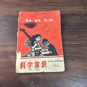 山东省小学试用课本：科学常识（四年级）