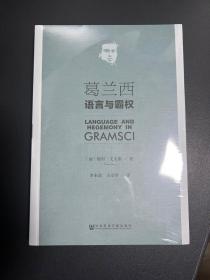 葛兰西：语言与霸权