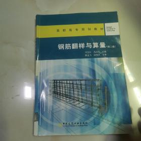 钢筋翻样与算量（第二版） 仅版权页有笔记