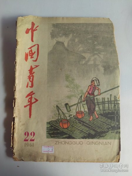 中国青年.六一年.22.破损