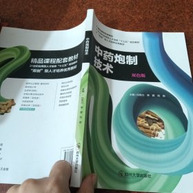 中药炮制技术 双色版 白而力 郑州大学出版社