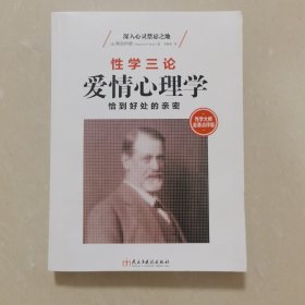 性学三论：爱情心理学 性学大师金赛点评版，无删节