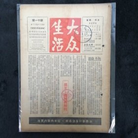 大众生活 新十一号