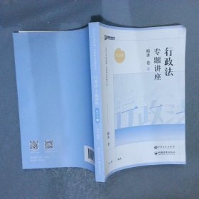 2023年 行政法专题讲座 精讲卷03