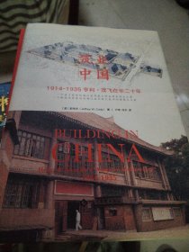 筑业中国:1914-1935亨利·茂飞在华二十年