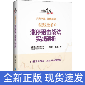 短线金手3：涨停狙击战法实战剖析