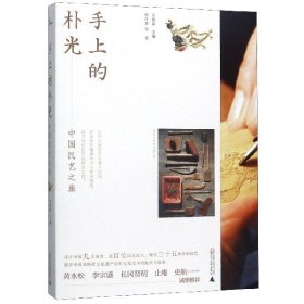 手上的樸光(中國民藝之旅)
