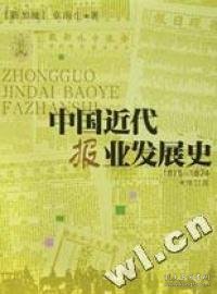 【正版新书】中国近代报业发展史(1815-1874).增订版