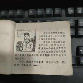 连环画 红小兵的好榜样孙会玲