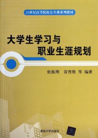 大学生学习与职业生涯规划/21世纪高等院校公共课系列教材