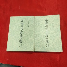 中国历代文学作品选简编本 上下册