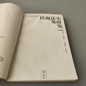 民商法实务研究