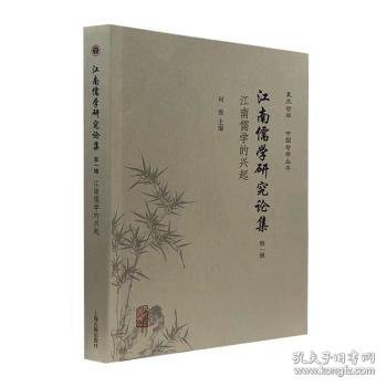 江南儒学研究论集（第一辑）--江南儒学的兴起