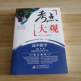 2017年考点大观：高中数学
