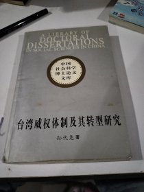 台湾威权体制及其转型研究：(中国社会科学博士论文文库)