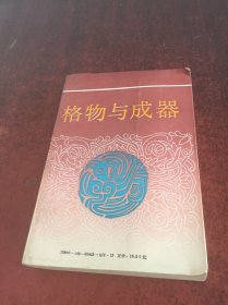 格物与成器：中国文化新论之科技篇