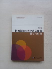 机械领域专利申请文件的撰写与审查