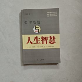 哲學思想與人生智慧 簽名贈本