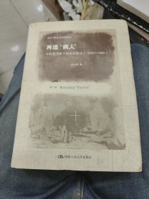 新史学&多元对话系列·再造“病人”：中西医冲突下的空间政治（1832-1985）（第2版）c30