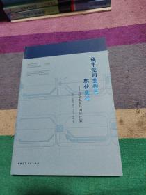 城市空间重构与职住变迁——北京观察与国际比较