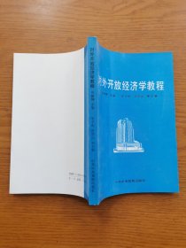 對外開放經(jīng)濟學教程