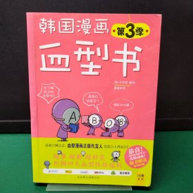 韩国漫画血型书 第3季