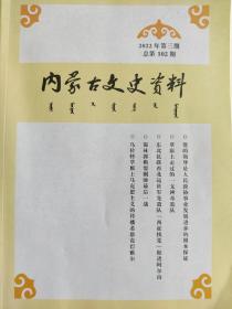 内蒙古文史资料 102