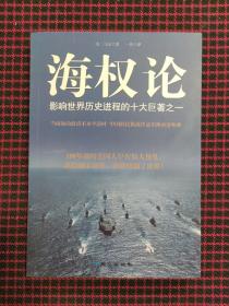 海权论：影响世界历史进程的十大巨著之一（全新正版现货）