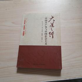 大道之行：中国共产党与中国社会主义