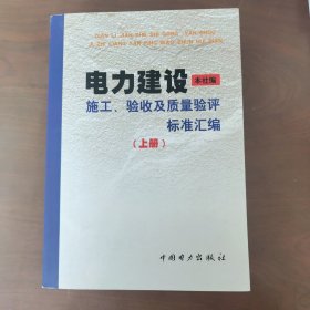 电力建设施工、验收及质量验评标准汇编(上册)