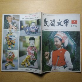 民间文学1985 3